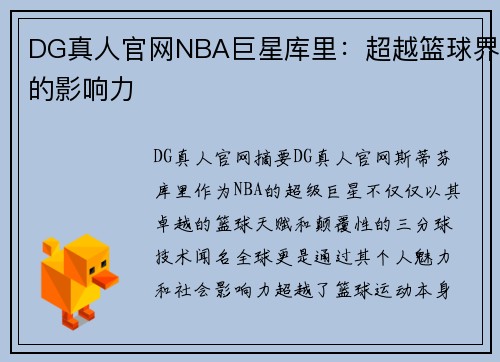 DG真人官网NBA巨星库里：超越篮球界的影响力