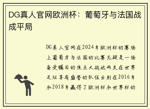 DG真人官网欧洲杯：葡萄牙与法国战成平局