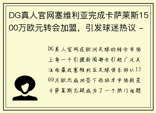 DG真人官网塞维利亚完成卡萨莱斯1500万欧元转会加盟，引发球迷热议 - 副本