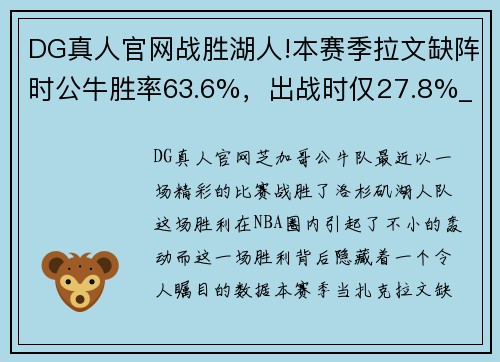 DG真人官网战胜湖人!本赛季拉文缺阵时公牛胜率63.6%，出战时仅27.8%_ - 副本