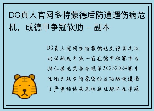 DG真人官网多特蒙德后防遭遇伤病危机，成德甲争冠软肋 - 副本