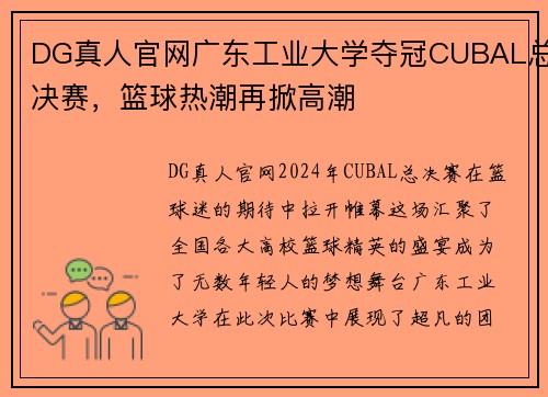 DG真人官网广东工业大学夺冠CUBAL总决赛，篮球热潮再掀高潮
