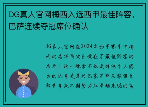 DG真人官网梅西入选西甲最佳阵容，巴萨连续夺冠席位确认