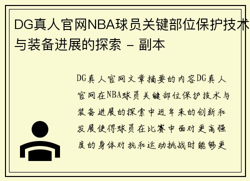 DG真人官网NBA球员关键部位保护技术与装备进展的探索 - 副本