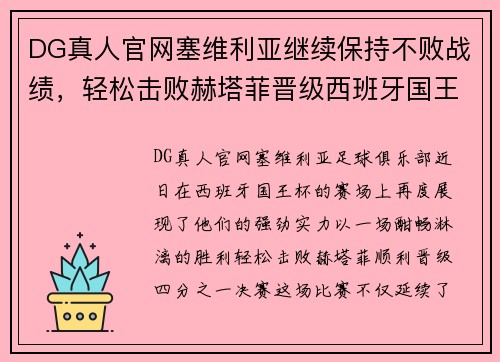 DG真人官网塞维利亚继续保持不败战绩，轻松击败赫塔菲晋级西班牙国王杯四分之一决赛 - 副本