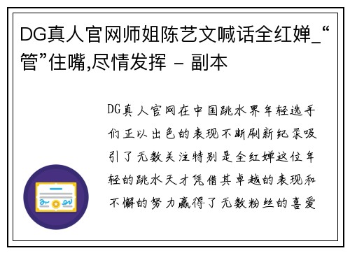 DG真人官网师姐陈艺文喊话全红婵_“管”住嘴,尽情发挥 - 副本