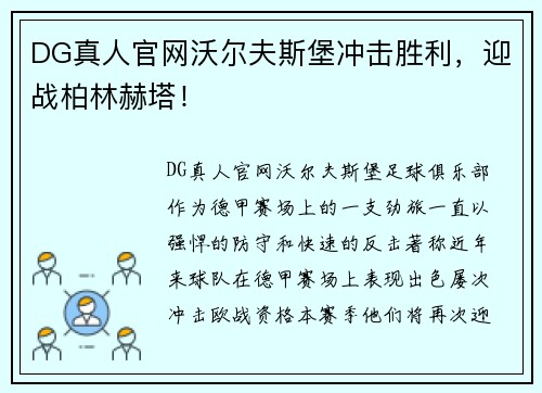 DG真人官网沃尔夫斯堡冲击胜利，迎战柏林赫塔！