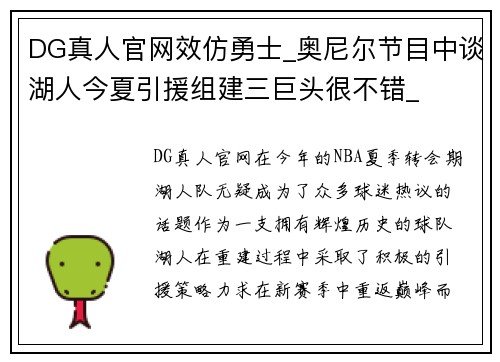 DG真人官网效仿勇士_奥尼尔节目中谈湖人今夏引援组建三巨头很不错_
