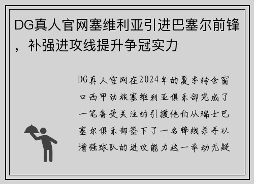DG真人官网塞维利亚引进巴塞尔前锋，补强进攻线提升争冠实力