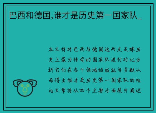 巴西和德国,谁才是历史第一国家队_
