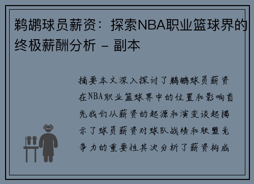 鹈鹕球员薪资：探索NBA职业篮球界的终极薪酬分析 - 副本