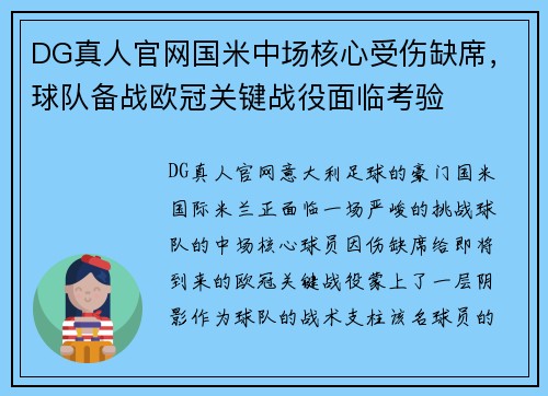 DG真人官网国米中场核心受伤缺席，球队备战欧冠关键战役面临考验