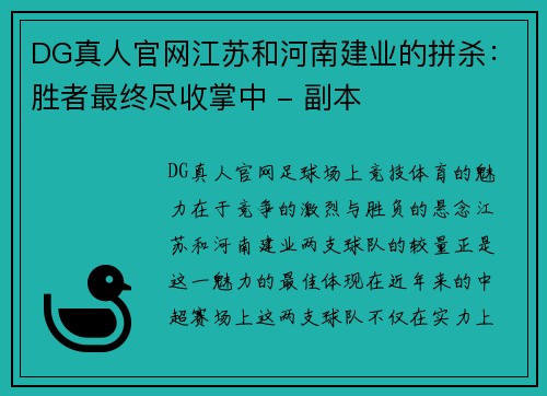 DG真人官网江苏和河南建业的拼杀：胜者最终尽收掌中 - 副本