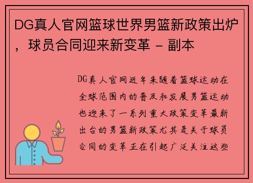 DG真人官网篮球世界男篮新政策出炉，球员合同迎来新变革 - 副本