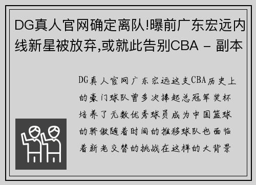 DG真人官网确定离队!曝前广东宏远内线新星被放弃,或就此告别CBA - 副本