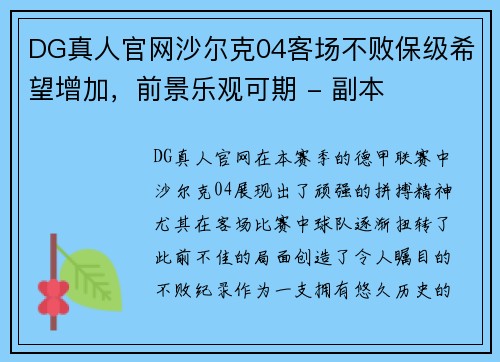 DG真人官网沙尔克04客场不败保级希望增加，前景乐观可期 - 副本