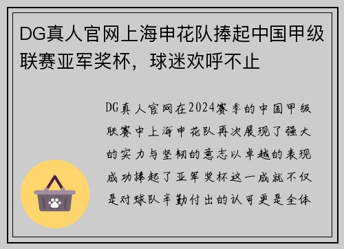 DG真人官网上海申花队捧起中国甲级联赛亚军奖杯，球迷欢呼不止
