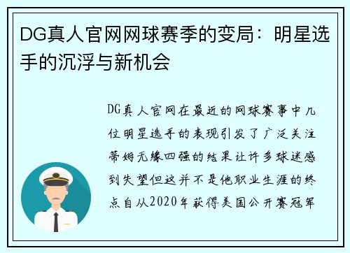 DG真人官网网球赛季的变局：明星选手的沉浮与新机会