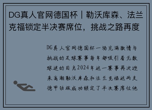 DG真人官网德国杯｜勒沃库森、法兰克福锁定半决赛席位，挑战之路再度开启！