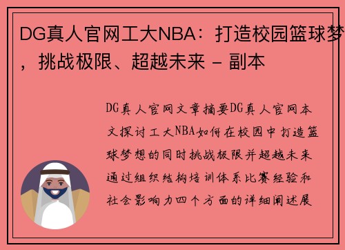 DG真人官网工大NBA：打造校园篮球梦，挑战极限、超越未来 - 副本