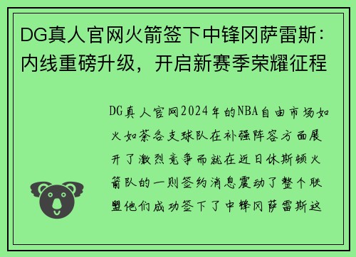DG真人官网火箭签下中锋冈萨雷斯：内线重磅升级，开启新赛季荣耀征程