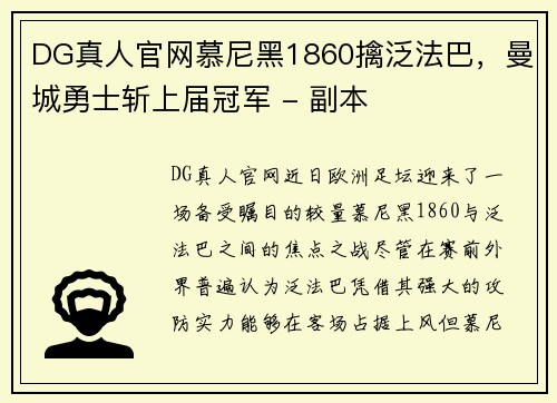 DG真人官网慕尼黑1860擒泛法巴，曼城勇士斩上届冠军 - 副本