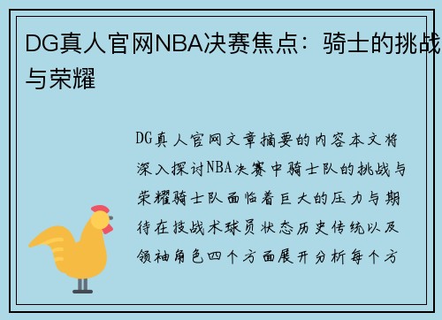 DG真人官网NBA决赛焦点：骑士的挑战与荣耀