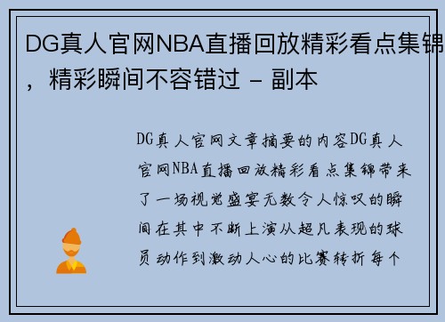 DG真人官网NBA直播回放精彩看点集锦，精彩瞬间不容错过 - 副本