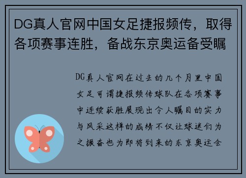 DG真人官网中国女足捷报频传，取得各项赛事连胜，备战东京奥运备受瞩目 - 副本