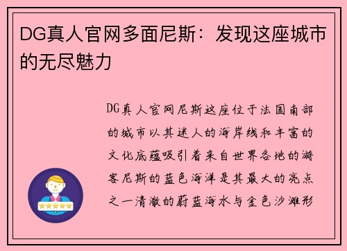 DG真人官网多面尼斯：发现这座城市的无尽魅力