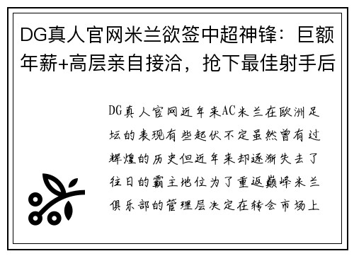 DG真人官网米兰欲签中超神锋：巨额年薪+高层亲自接洽，抢下最佳射手后或重返顶级！ - 副本