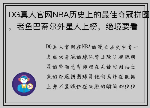 DG真人官网NBA历史上的最佳夺冠拼图，老鱼巴蒂尔外星人上榜，绝境要看