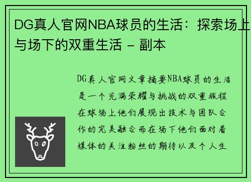 DG真人官网NBA球员的生活：探索场上与场下的双重生活 - 副本