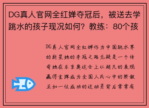 DG真人官网全红婵夺冠后，被送去学跳水的孩子现况如何？教练：80个孩子只……