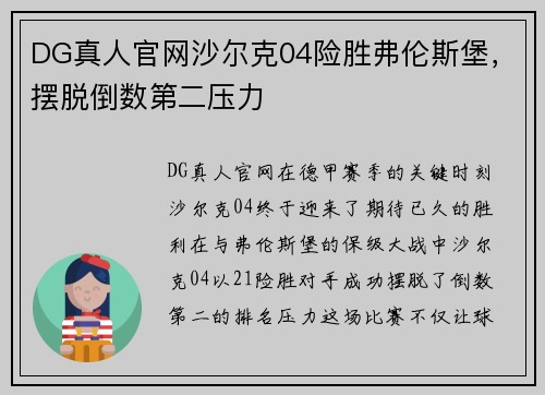 DG真人官网沙尔克04险胜弗伦斯堡，摆脱倒数第二压力