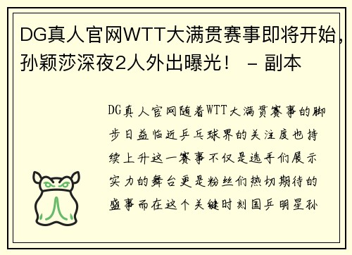 DG真人官网WTT大满贯赛事即将开始，孙颖莎深夜2人外出曝光！ - 副本