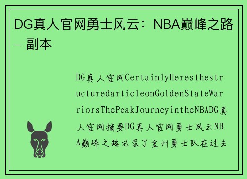 DG真人官网勇士风云：NBA巅峰之路 - 副本