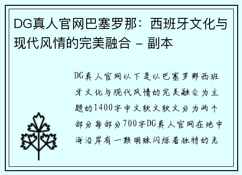 DG真人官网巴塞罗那：西班牙文化与现代风情的完美融合 - 副本