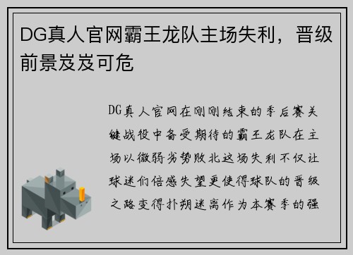 DG真人官网霸王龙队主场失利，晋级前景岌岌可危