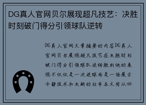 DG真人官网贝尔展现超凡技艺：决胜时刻破门得分引领球队逆转
