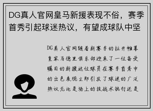 DG真人官网皇马新援表现不俗，赛季首秀引起球迷热议，有望成球队中坚力量