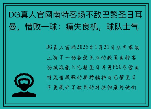 DG真人官网南特客场不敌巴黎圣日耳曼，惜败一球：痛失良机，球队士气何去何从？