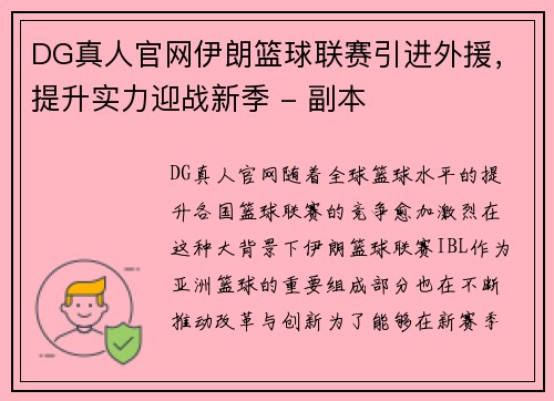 DG真人官网伊朗篮球联赛引进外援，提升实力迎战新季 - 副本