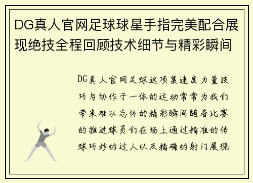 DG真人官网足球球星手指完美配合展现绝技全程回顾技术细节与精彩瞬间 - 副本