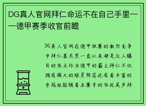 DG真人官网拜仁命运不在自己手里——德甲赛季收官前瞻
