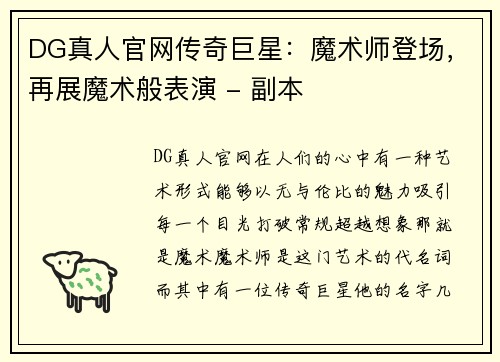 DG真人官网传奇巨星：魔术师登场，再展魔术般表演 - 副本