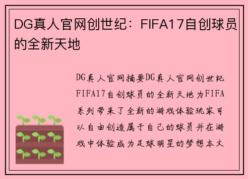 DG真人官网创世纪：FIFA17自创球员的全新天地