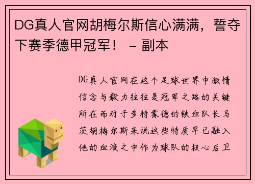 DG真人官网胡梅尔斯信心满满，誓夺下赛季德甲冠军！ - 副本
