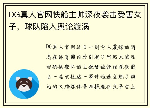 DG真人官网快船主帅深夜袭击受害女子，球队陷入舆论漩涡