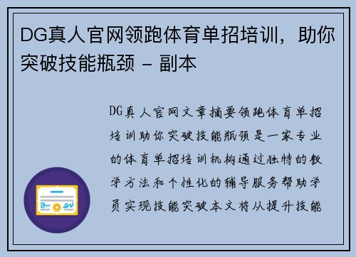 DG真人官网领跑体育单招培训，助你突破技能瓶颈 - 副本